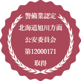 警備業認定　北海道旭川方面公安委員会　第12000171取得